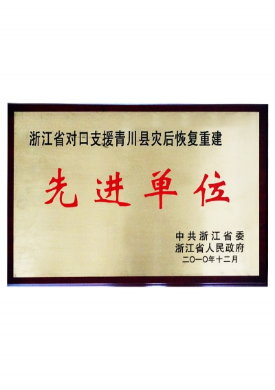 2010年浙江省對口支援青川縣災(zāi)后恢復(fù)重建先進(jìn)單位
