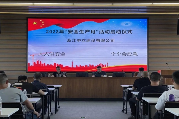 企業(yè)動態(tài) | 中立建設(shè)開展2023年“安全生產(chǎn)月”活動