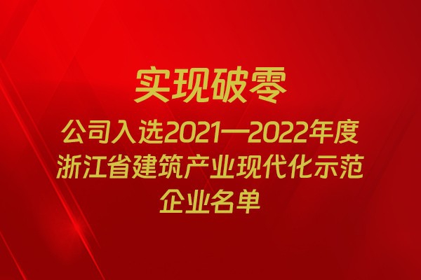 實現(xiàn)破零！我市四家企業(yè)入選2021-2022年度浙江省建筑產(chǎn)業(yè)現(xiàn)代化示范企業(yè)名單